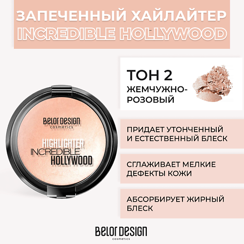 

BELOR DESIGN Хайлайтер INCREDIBLE HOLLYWOOD, Хайлайтер INCREDIBLE HOLLYWOOD