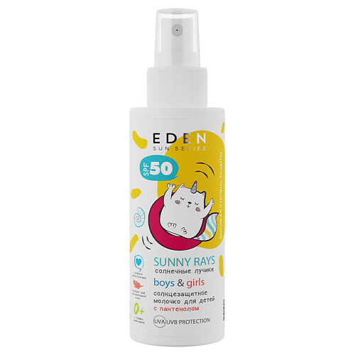 

EDEN Sun Series Молочко солнцезащитное для детей 0+ SPF50 150.0, Sun Series Молочко солнцезащитное для детей 0+ SPF50