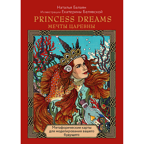 

ЭКСМО Метафорические карты PRINCESS DREAMS. Мечты Царевны. 16+, Метафорические карты PRINCESS DREAMS. Мечты Царевны. 16+