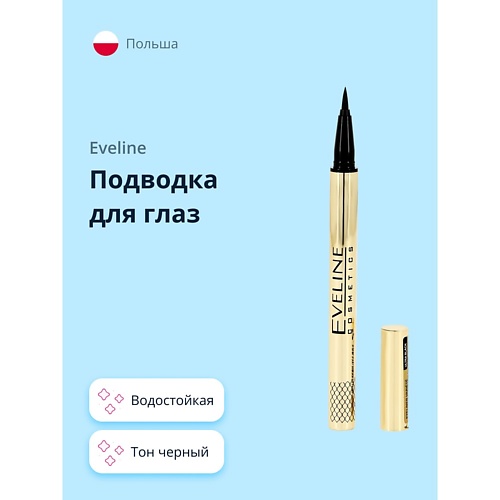 

EVELINE Подводка-фломастер EYELINER VARIETE водостойкая, Подводка-фломастер EYELINER VARIETE водостойкая