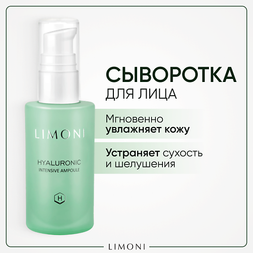 

LIMONI Сыворотка для лица увлажняющая Hyaluronic Ultra Moisture Ampoule 30.0, Сыворотка для лица увлажняющая Hyaluronic Ultra Moisture Ampoule