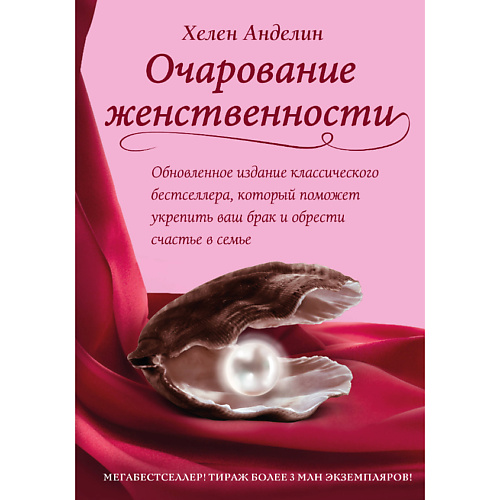 

ЭКСМО Очарование женственности 16+, Очарование женственности 16+