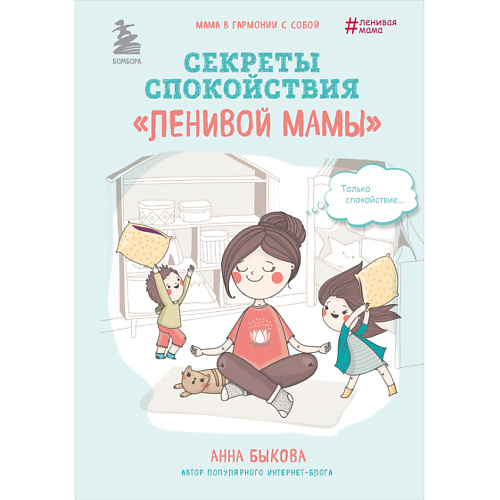 

ЭКСМО Секреты спокойствия "ленивой мамы" 16+, Секреты спокойствия "ленивой мамы" 16+