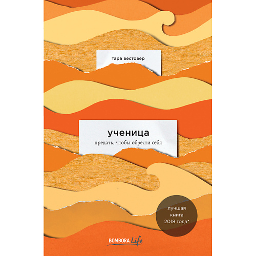 

ЭКСМО Ученица. Предать, чтобы обрести себя 16+, Ученица. Предать, чтобы обрести себя 16+