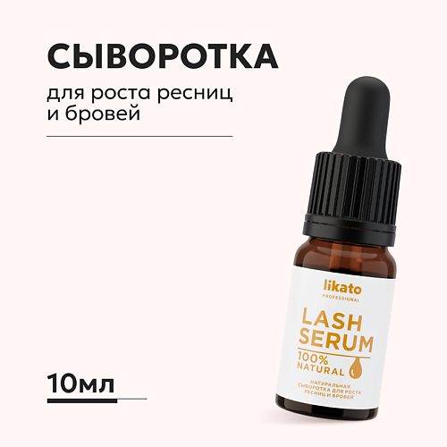   Лэтуаль LIKATO Сыворотка для роста ресниц и бровей с касторовым маслом 10.0