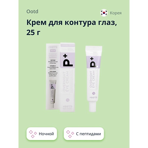 

OOTD Крем для контура глаз P+ с пептидами, витамином С (ночной) 25.0, Крем для контура глаз P+ с пептидами, витамином С (ночной)