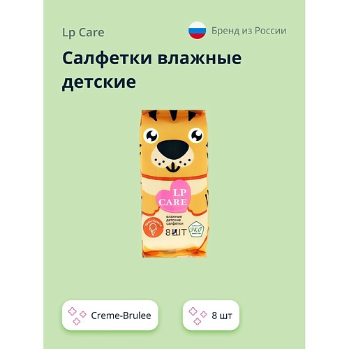 Гигиена  Лэтуаль LP CARE Салфетки влажные детские Creme-Brulee 8.0