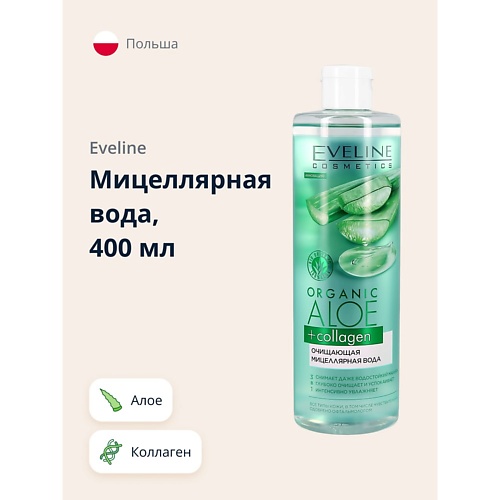 

EVELINE Мицеллярная вода ORGANIC Алое + Коллаген очищающая 400, Мицеллярная вода ORGANIC Алое + Коллаген очищающая
