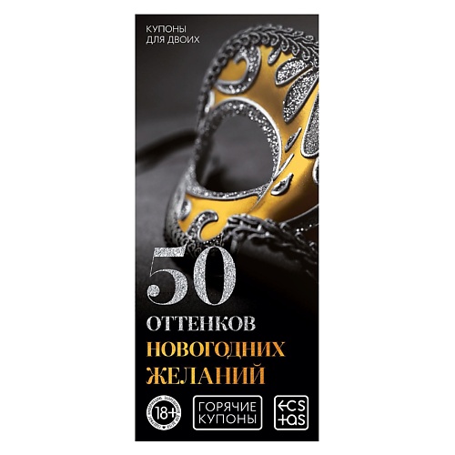 

ECSTAS Горячие купоны для двоих 50 оттенков новогодних желаний, Горячие купоны для двоих 50 оттенков новогодних желаний