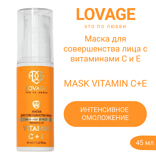 

LOVAGE Маска для совершенства лица с витаминами С и Е MASK VITAMIN C+Е 45.0, Маска для совершенства лица с витаминами С и Е MASK VITAMIN C+Е