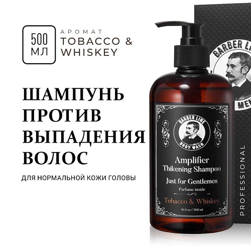 

BARBER LINE FOR MEN Шампунь мужской, аромат Tobacco & Whiskey, Шампунь мужской, аромат Tobacco & Whiskey