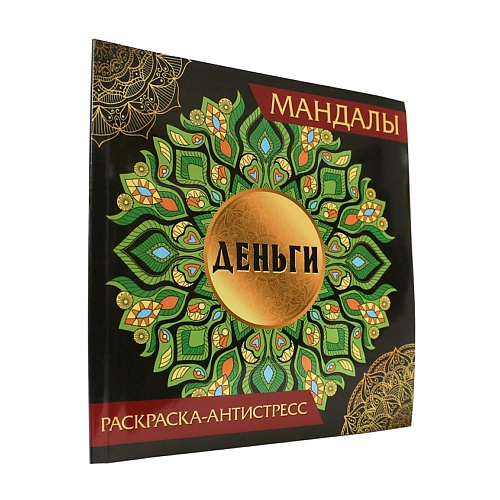 

ПРОФ-ПРЕСС Раскраска-антистресс Мандалы "Деньги", Раскраска-антистресс Мандалы "Деньги"