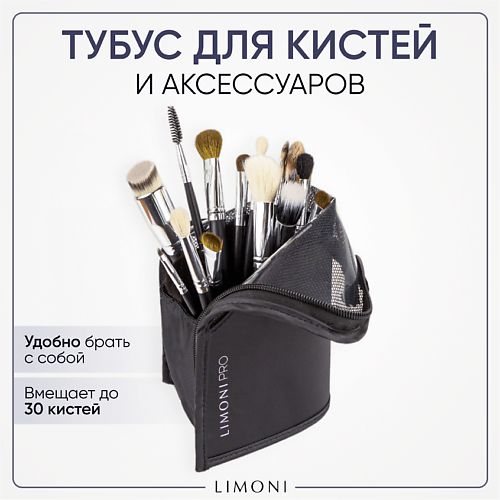 

LIMONI Тубус на молнии для кистей и аксессуаров, Тубус на молнии для кистей и аксессуаров