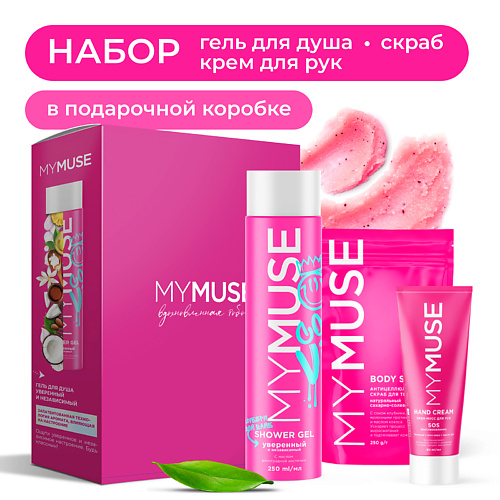 Набор средств для ухода за телом MY MUSE Подарочный набор для ухода за телом