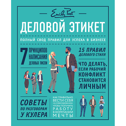 

ЭКСМО Деловой этикет от Эмили Пост 16+, Деловой этикет от Эмили Пост 16+