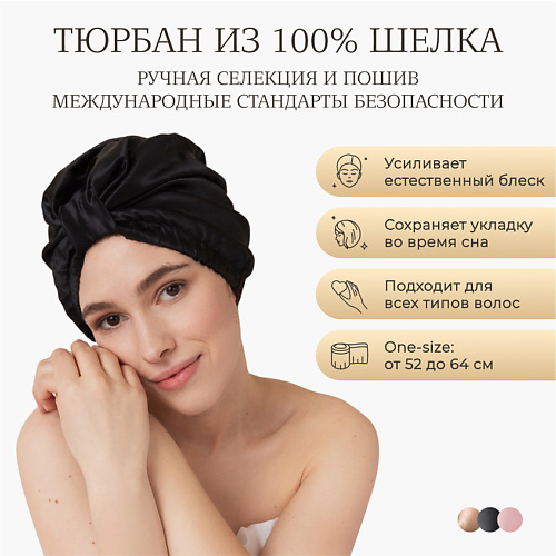 

AYRIS SILK Шелковый тюрбан, Шелковый тюрбан