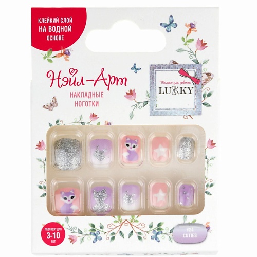 

LUKKY Накладные ногти Cuties, Накладные ногти Cuties