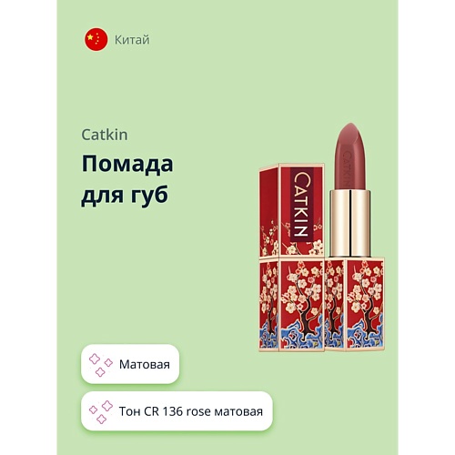 CATKIN Помада для губ SEMI-MATTE LIPSTICK 999₽