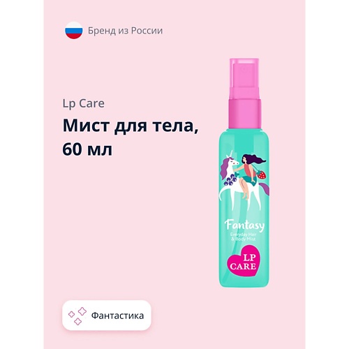 

LP CARE Мист для тела Фантастика 60.0, Мист для тела Фантастика