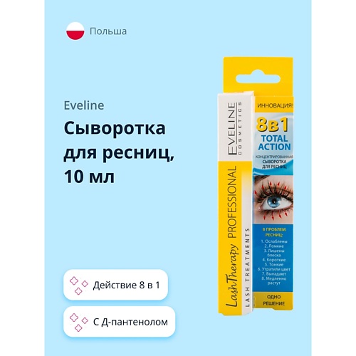 EVELINE Сыворотка для ресниц total action 8 в 1 10.0