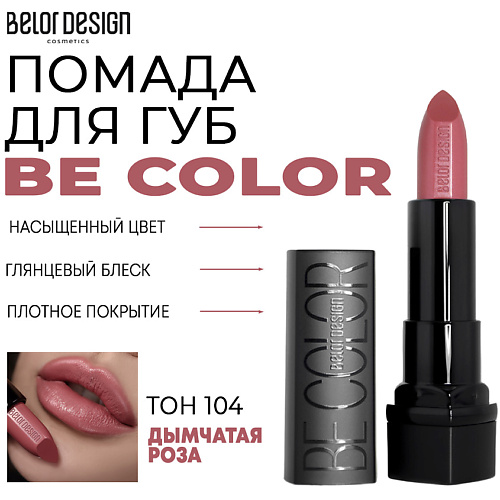 

BELOR DESIGN Помада для губ Be Color, Помада для губ Be Color