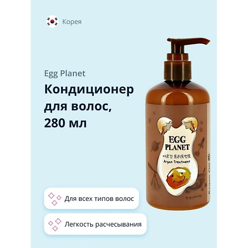 

EGG PLANET Кондиционер для волос с аргановым маслом 280.0, Кондиционер для волос с аргановым маслом