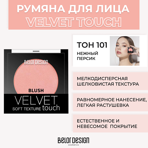 BELOR DESIGN Румяна VELVET TOUCH 399₽