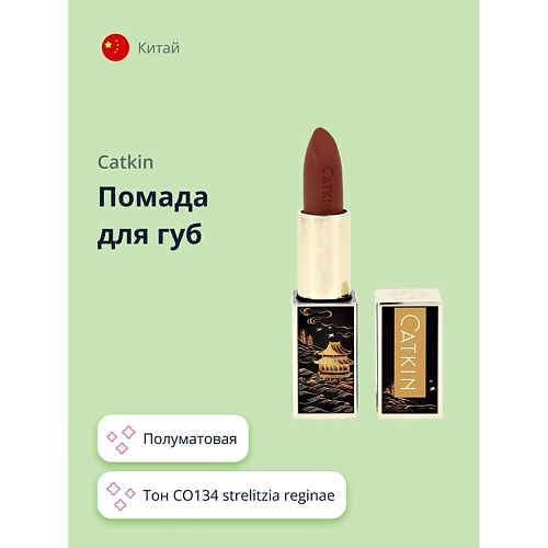 

CATKIN Помада для губ SEMI-MATTE LIPSTICK, Помада для губ SEMI-MATTE LIPSTICK