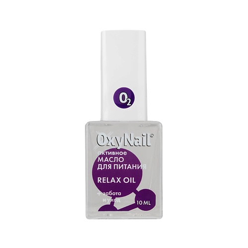 Масла для ногтей OXYNAIL Масло для ногтей и кутикулы с Витаминами и экстрактом Лаванды, Relax Oil 10.0