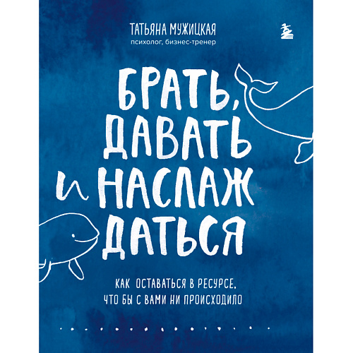 

ЭКСМО Брать, давать и наслаждаться 16+, Брать, давать и наслаждаться 16+