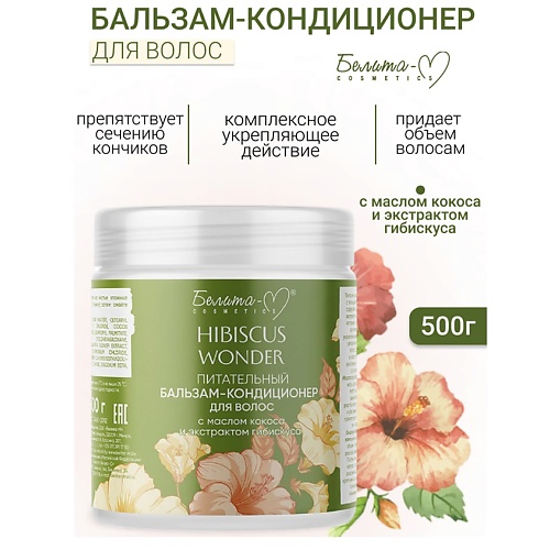 

БЕЛИТА-М Бальзам-кондиционер Питательный для волос Hibiscus Wonder 500.0, Бальзам-кондиционер Питательный для волос Hibiscus Wonder