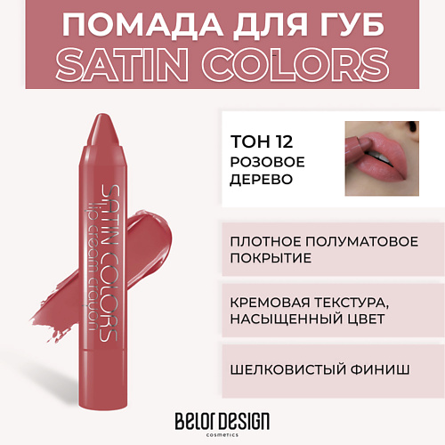 

BELOR DESIGN Помада-карандаш SATIN COLORS, Помада-карандаш SATIN COLORS