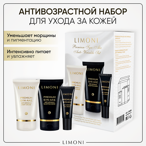  LIMONI Подарочный набор для лица Premium Syn-Ake Care Set (Ночная маска+Легкий крем+Крем для век)