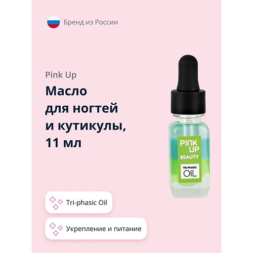 PINK UP Масло для ногтей и кутикулы BEAUTY tri-phasic oil 11.0