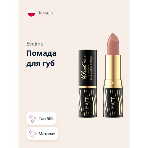 Помада для губ VELVET MATT