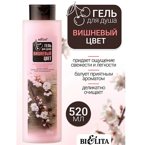БЕЛИТА Гель для душа Вишневый цвет 520.0