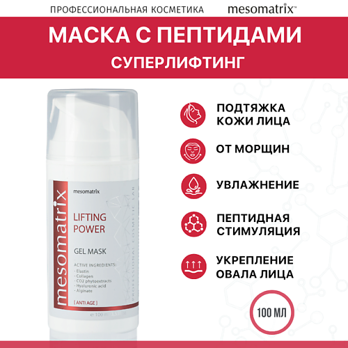 

MESOMATRIX Лифтинг гель-маска для лица антивозрастная увлажняющая с эластином LIFTING POWER 100.0, Лифтинг гель-маска для лица антивозрастная увлажняющая с эластином LIFTING POWER