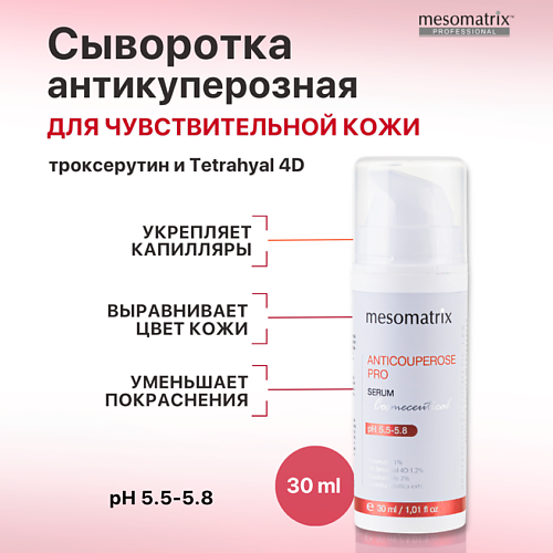 

MESOMATRIX Антикуперозная сыворотка от отеков, от купероза, от темных кругов ANTICUPEROSE PRO 30.0, Антикуперозная сыворотка от отеков, от купероза, от темных кругов ANTICUPEROSE PRO