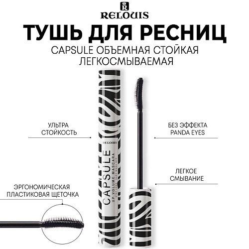 

RELOUIS Тушь для ресниц CAPSULE объемная, стойкая, легкосмываемая 9, Тушь для ресниц CAPSULE объемная, стойкая, легкосмываемая