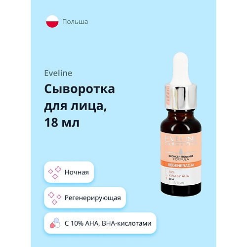 

EVELINE Сыворотка для лица с 10% AHA, BHA-кислотами регенерирующая 18, Сыворотка для лица с 10% AHA, BHA-кислотами регенерирующая