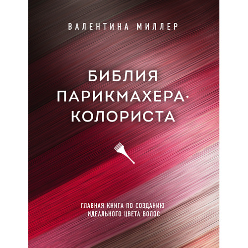 

ЭКСМО Библия парикмахера колориста 16+, Библия парикмахера колориста 16+