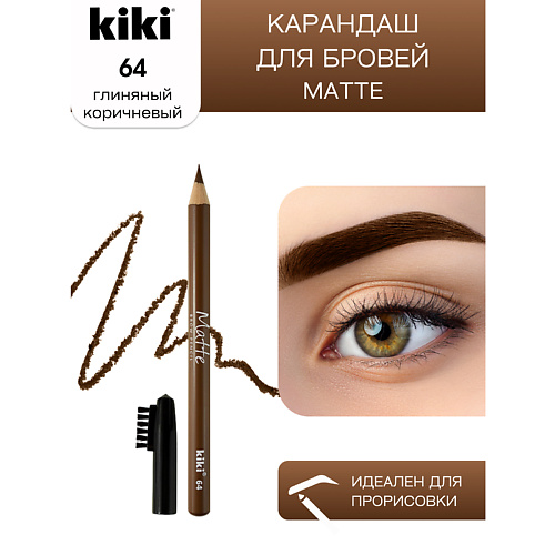 

KIKI Карандаш для бровей Matte, Карандаш для бровей Matte