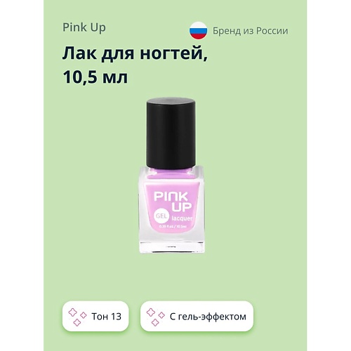 Лак для ногтей PINK UP Лак для ногтей GEL