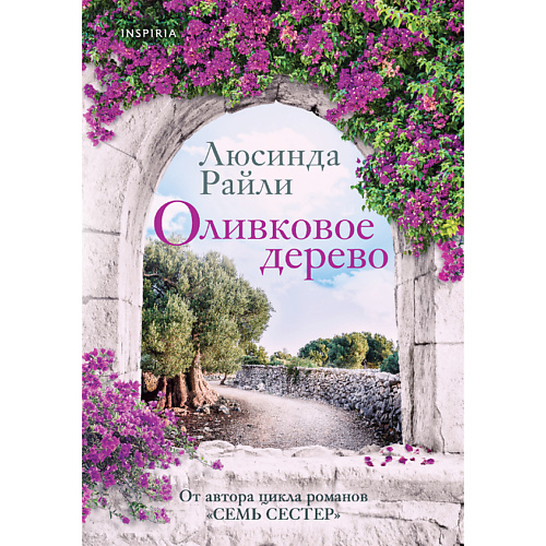 

ЭКСМО Оливковое дерево 16+, Оливковое дерево 16+
