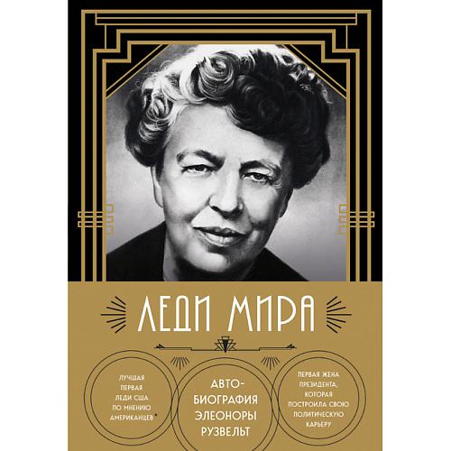 

ЭКСМО Леди мира. Автобиография Элеоноры Рузвельт 16+, Леди мира. Автобиография Элеоноры Рузвельт 16+