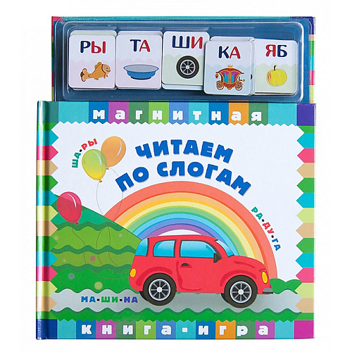 

МАЭСТРО, БРАВО! Магнитная книга-игра "Читаем по слогам", Магнитная книга-игра "Читаем по слогам"