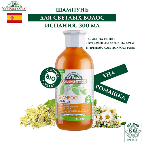 

CORPORE SANO Натуральный Шампунь ОРГАНИК для блонд волос 300, Натуральный Шампунь ОРГАНИК для блонд волос