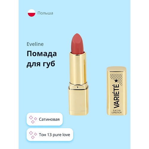 Помада для губ EVELINE Помада для губ VARIETE сатиновая