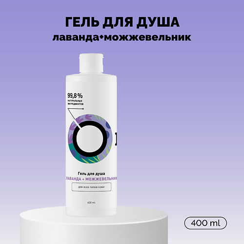 

ONME Гель для душа «Лаванда и Можжевельник» Travel 400.0, Гель для душа «Лаванда и Можжевельник» Travel