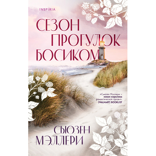 

ЭКСМО Сезон прогулок босиком 16+, Сезон прогулок босиком 16+